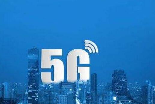 5G流量單價兩年下降46% 加快6G布局