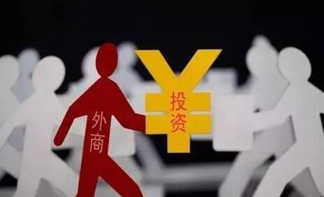 2020年版鼓勵(lì)目錄出臺(tái) 外商投資迎重磅利好