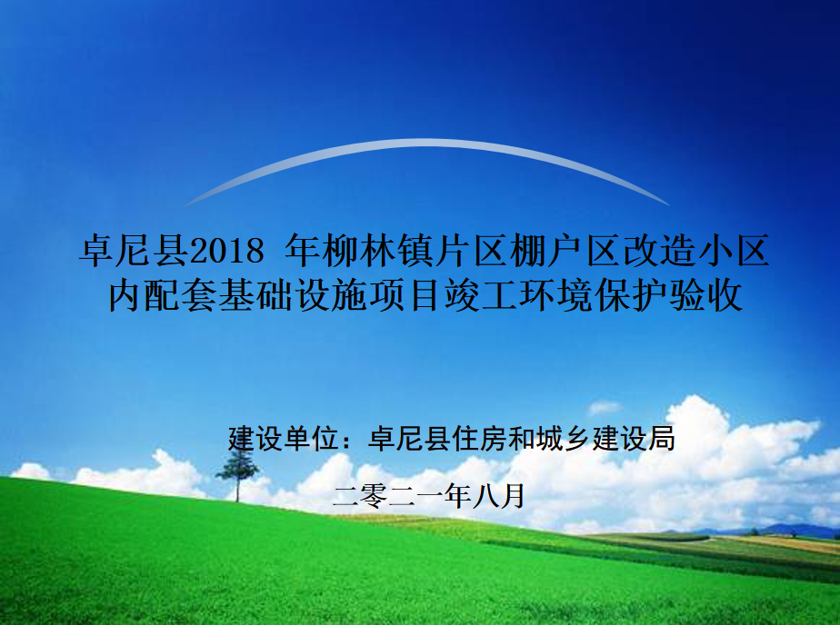 卓尼縣2018年柳林鎮(zhèn)片區(qū)棚戶區(qū)改造小區(qū)內(nèi)配套基礎(chǔ)設(shè)施項目竣工環(huán)境保護(hù)驗收公示