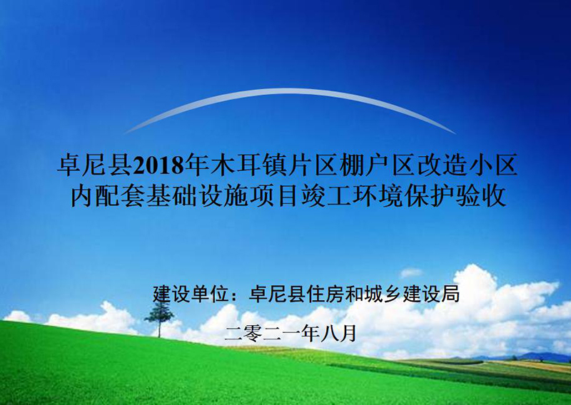 卓尼縣2018年木耳鎮(zhèn)片區(qū)棚戶區(qū)改造小區(qū)內(nèi)配套基礎(chǔ)設(shè)施項(xiàng)目竣工環(huán)境保護(hù)驗(yàn)收公示